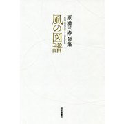 風の図譜―原満三寿句集 [単行本]