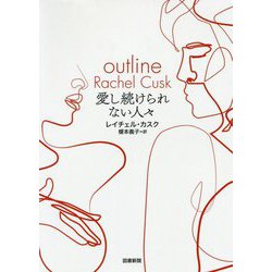 愛し続けられない人々 [単行本]