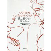 愛し続けられない人々 [単行本]