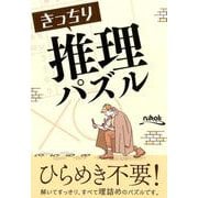きっちり推理パズル-表を使って解く人気パズルが満載！ [単行本]