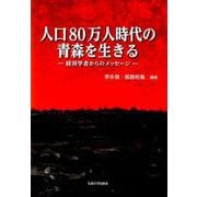 人口80万人時代の青森を生きる-経済学者からのメッセージ [単行本]