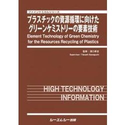 プラスチックの資源循環に向けたグリーンケミストリーの要素技術（ファインケミカルシリーズ） [単行本]