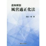 逐条解説 風営適正化法 [単行本]