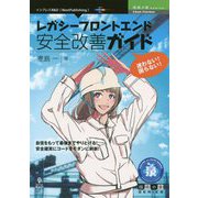 迷わない！困らない！レガシーフロントエンド安全改善ガイド PDF版 （技術の泉シリーズ） [単行本]