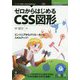 ゼロからはじめるCSS図形―エンジニアからクリエーターにスキルアップ！（技術の泉シリーズ） [単行本]