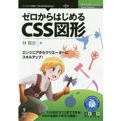 ゼロからはじめるCSS図形―エンジニアからクリエーターにスキルアップ！（技術の泉シリーズ） [単行本]