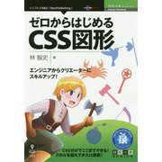 ゼロからはじめるCSS図形―エンジニアからクリエーターにスキルアップ！（技術の泉シリーズ） [単行本]