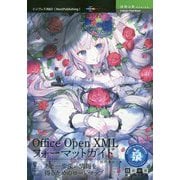 あと一歩深い情報を得るためのロードマップ―Office Open XMLフォーマットガイド PDF版 （技術の泉シリーズ） [単行本]