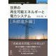 世界の再生可能エネルギーと電力システム 系統連系編 [単行本] [単行本]