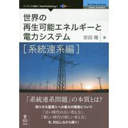 世界の再生可能エネルギーと電力システム 系統連系編 [単行本] [単行本]