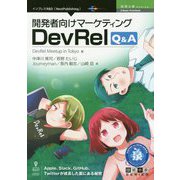 開発者向けマーケティングDevRel Q＆A PDF版 （技術の泉シリーズ） [単行本]