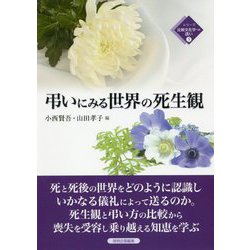 弔いにみる世界の死生観(シリーズ比較文化学への誘い〈5〉) [全集叢書]