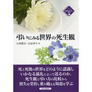 弔いにみる世界の死生観(シリーズ比較文化学への誘い〈5〉) [全集叢書]