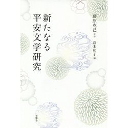 新たなる平安文学研究 [単行本]
