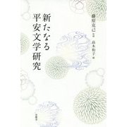 新たなる平安文学研究 [単行本]