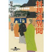 料理通異聞(幻冬舎時代小説文庫) [文庫]