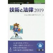 技術と法律〈2019〉 （技術の泉シリーズ） [単行本] [単行本]