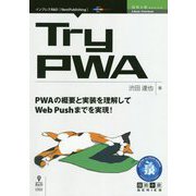 Try PWA （技術の泉シリーズ） [単行本] [単行本]
