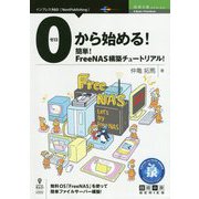 0から始める！―簡単！FreeNAS構築チュートリアル！（技術の泉シリーズ） [単行本]