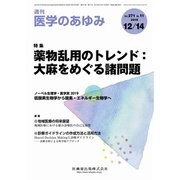 医学のあゆみ 2019年 12/14号 [雑誌]