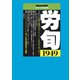 労働法律旬報 2019年 12/10号 [雑誌]