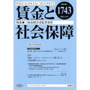賃金と社会保障 2019年 12/10号 [雑誌]