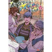 オッサン(36)がアイドルになる話〈4〉(PASH!ブックス) [単行本]
