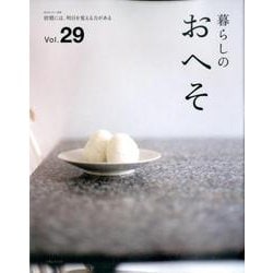 暮らしのおへそ Vol.29(私のカントリー別冊) [ムックその他]