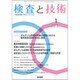 検査と技術 2020年 01月号 [雑誌]