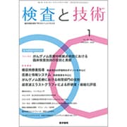 検査と技術 2020年 01月号 [雑誌]