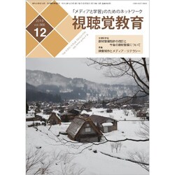 視聴覚教育 2019年 12月号 [雑誌]