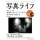 写真ライフ 2020年 01月号 [雑誌]