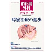 消化器外科 2019年 12月号 [雑誌]