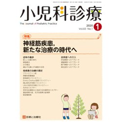 小児科診療 2020年 01月号 [雑誌]
