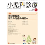 小児科診療 2020年 01月号 [雑誌]