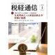 税経通信 2020年 01月号 [雑誌]