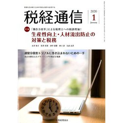 税経通信 2020年 01月号 [雑誌]