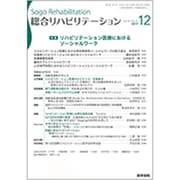 総合リハビリテーション 2019年 12月号 [雑誌]