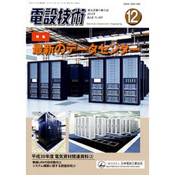 電設技術 2019年 12月号 [雑誌]