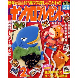 ナンクロプレゼント 2020年 02月号 [雑誌]