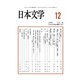 日本文学 2019年 12月号 [雑誌]