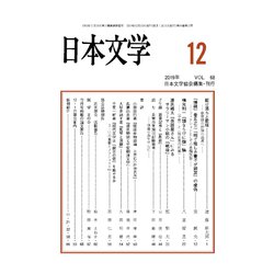 日本文学 2019年 12月号 [雑誌]