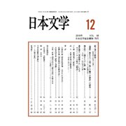 日本文学 2019年 12月号 [雑誌]