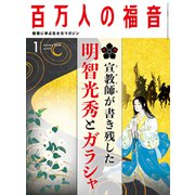 百万人の福音 2020年 01月号 [雑誌]