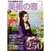 美術の窓 2020年 01月号 [雑誌]