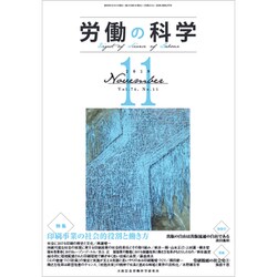 労働の科学 2019年 11月号 [雑誌]