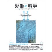 労働の科学 2019年 11月号 [雑誌]