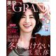 美的GRAND(グラン) 2020年 01月号 [雑誌]