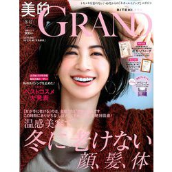 美的GRAND(グラン) 2020年 01月号 [雑誌]