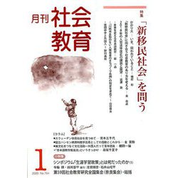 月刊社会教育 2020年 01月号 [雑誌]
